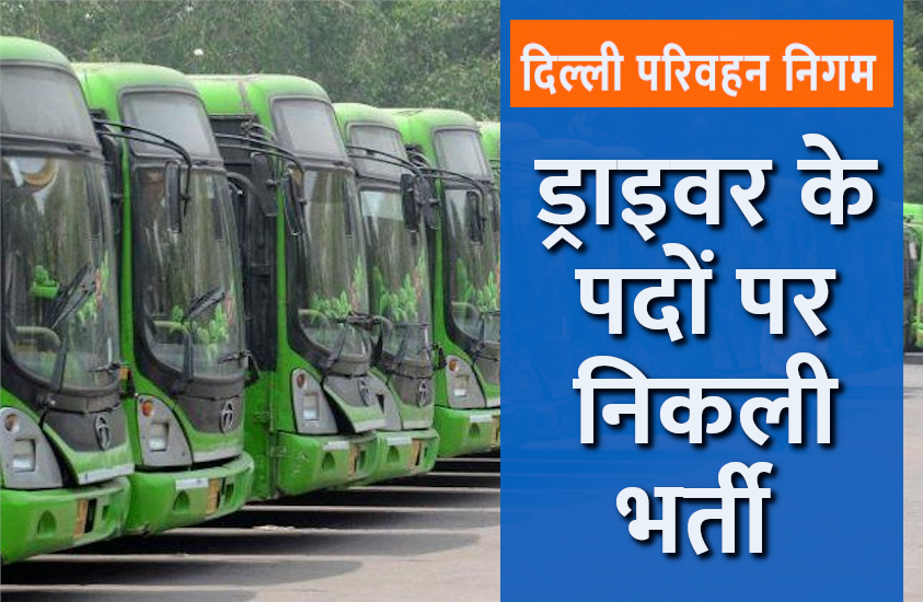 दिल्ली परिवहन निगम ड्राइवर भर्ती
